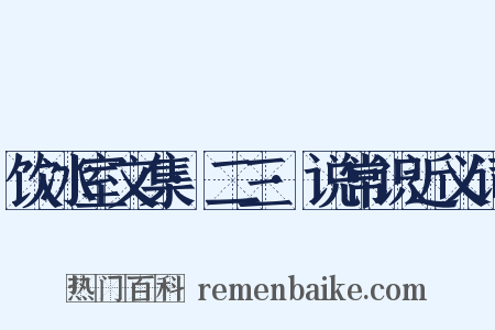 饮冰室文集·二三·说常识近义词是什么意思的图片